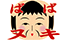 babanuki.png