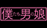 bokutatiotokonoko.png