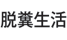 dahhunseikatu.png