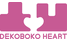 dekobokoheart.png