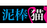 dorobouneko.png