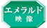emerarudo_mousou.png