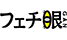 fetigan.png