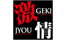 gekijou.png