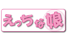 h_na_musume.png