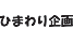 himawarikikaku.png