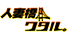 hitozumabashiwataru.png
