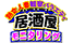 izakayamonitoring.png