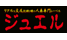 jueru.png