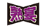 jukuen.png
