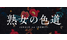 jukujonoiromiti.png