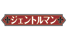 jyentoruman_mousou.png