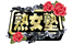 jyukujyojyuku.png