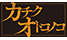 kachikuotokonoko2.png