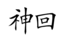 kamikai.png
