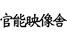 kannou_eizou_sya.png