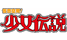 kasokukanshojodensetsu.png