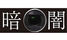 kurayami.png