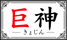 kyogin.png