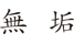 muku.png