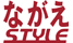 nagae_style.png