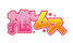oshimusu.png
