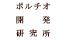 porutiokaihatsukenkyujo.png