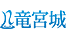 ryugujyo.png