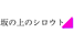 sakanouenosirouto.png