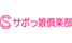 sapokkoclub_suppin.png