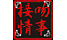 seppunnzyouzi.png