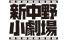 shinnakanosyougekijou.png