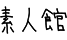 shirotokan.png