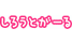 siroutogirl2.png