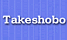 takeshobo.png