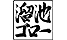 tameikegorou.png