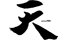 ten_mousouzoku.png