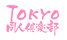 tokyodojinclub.png