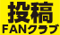 toukoufankurabu.png