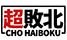 tyohaiboku.png