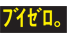 v-zero.png